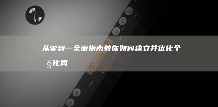 从零到一：全面指南教你如何建立并优化个性化网站